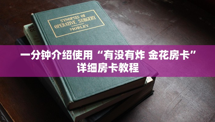 一分钟了解“微信群金花房卡哪里充值”房卡链接获取