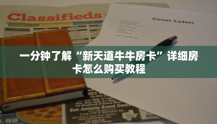 一分钟实测分享“炸 金花正版链接房卡”详细房卡怎么购买教程