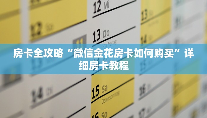 房卡全攻略“微信金花房卡如何购买”详细房卡教程