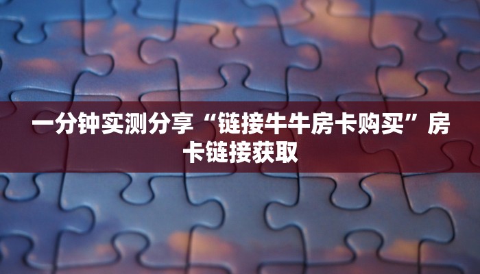 一分钟实测分享“狂飙大厅牛牛金花房卡”详细房卡使用教程
