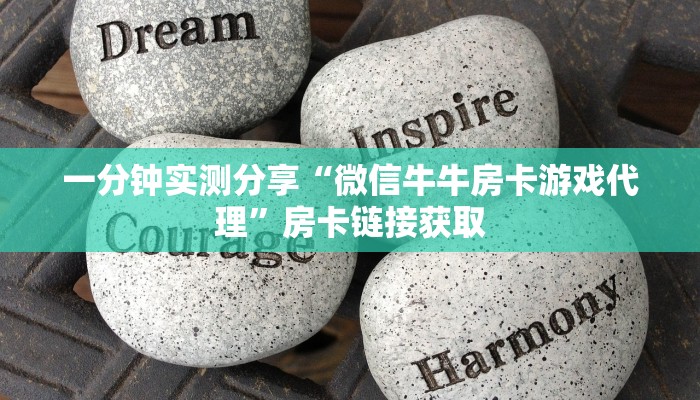 秒懂百科“微信上怎么开牛牛房间”房卡链接获取