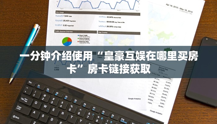 一分钟介绍使用“皇豪互娱在哪里买房卡”房卡链接获取