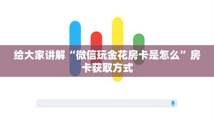给大家讲解“微信玩金花房卡是怎么”房卡获取方式