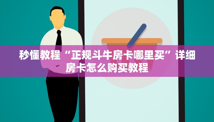秒懂教程“正规斗牛房卡哪里买”详细房卡怎么购买教程