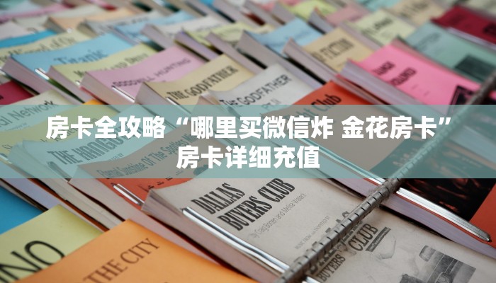 房卡全攻略“哪里买微信炸 金花房卡”房卡详细充值