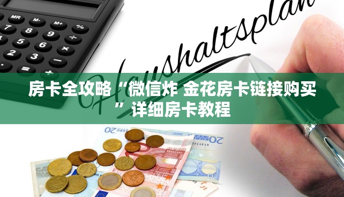 房卡全攻略“微信炸 金花房卡链接购买”详细房卡教程