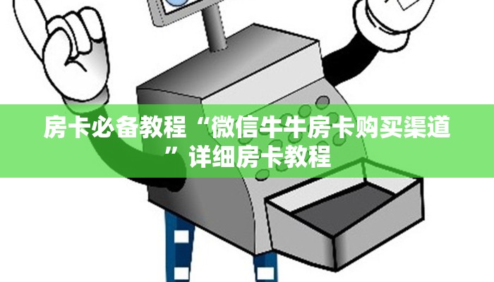 房卡必备教程“微信牛牛房卡购买渠道”详细房卡教程