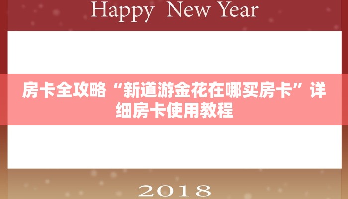 房卡全攻略“新道游金花在哪买房卡”详细房卡使用教程