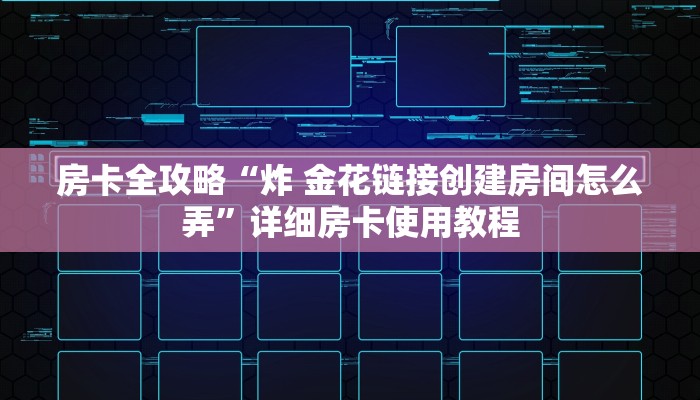 房卡全攻略“炸 金花链接创建房间怎么弄”详细房卡使用教程