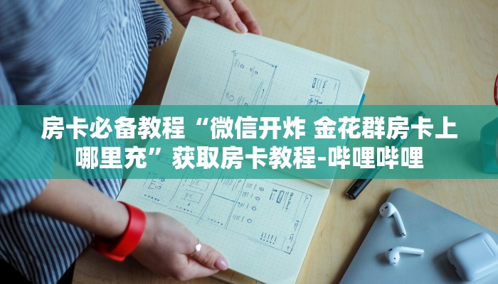 房卡必备教程“微信开炸 金花群房卡上哪里充”获取房卡教程-哔哩哔哩