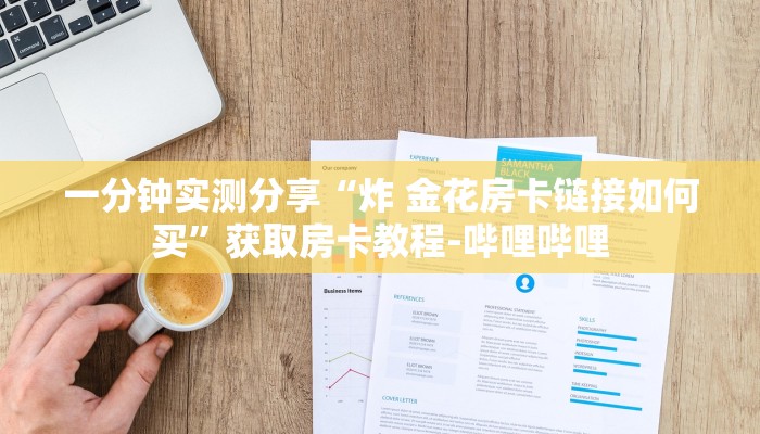 一分钟实测分享“炸 金花房卡链接如何买”获取房卡教程-哔哩哔哩