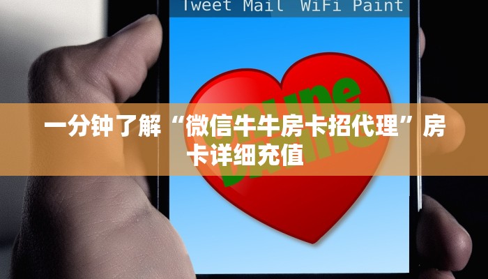 一分钟了解“微信牛牛房卡招代理”房卡详细充值