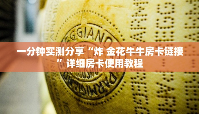 给大家讲解“微信炸 金花链接怎样弄    ”详细房卡使用教程