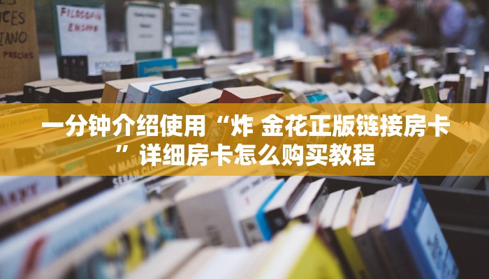 一分钟实测分享“新神皇大厅怎么买房卡”房卡链接获取