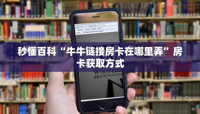 秒懂百科“牛牛链接房卡在哪里弄”房卡获取方式