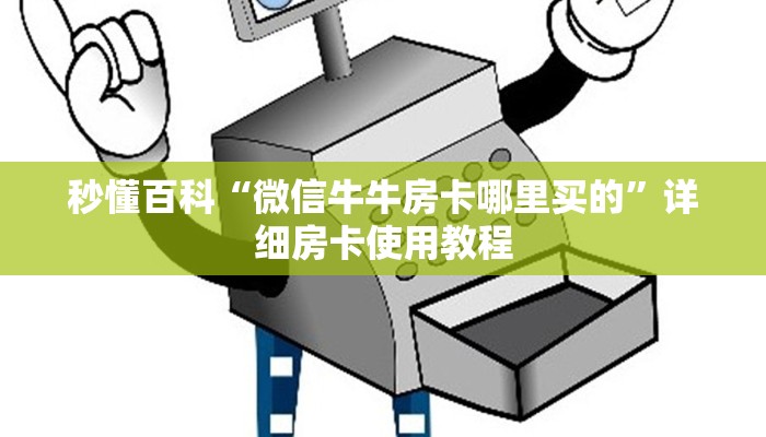 秒懂百科“微信牛牛房卡哪里买的”详细房卡使用教程