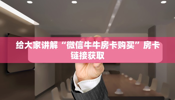 秒懂百科“微信群金花房卡哪里充值”房卡链接获取