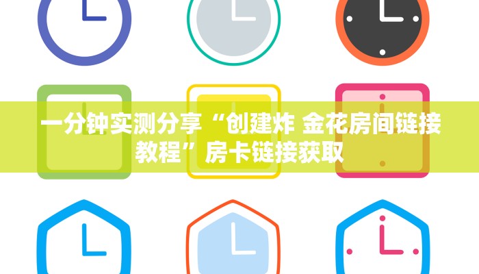 给大家讲解“微信炸 金花链接房卡哪里买”房卡详细充值