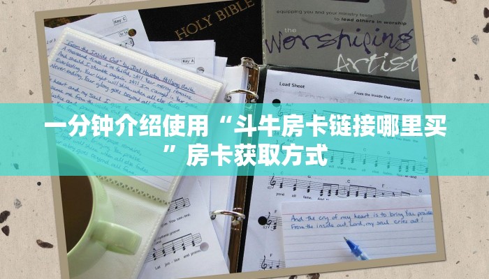 一分钟介绍使用“斗牛房卡链接哪里买”房卡获取方式
