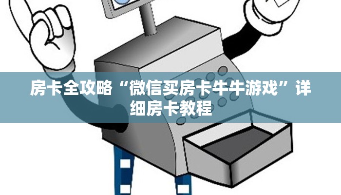 房卡全攻略“微信买房卡牛牛游戏”详细房卡教程