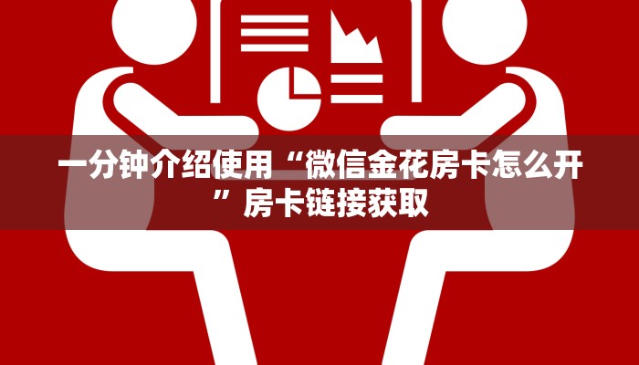 一分钟介绍使用“微信金花房卡怎么开”房卡链接获取
