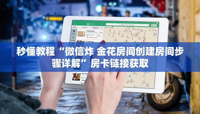 秒懂教程“微信炸 金花房间创建房间步骤详解”房卡链接获取