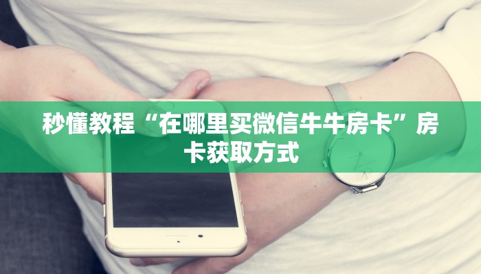 秒懂教程“在哪里买微信牛牛房卡”房卡获取方式