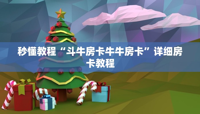 秒懂教程“斗牛房卡牛牛房卡”详细房卡教程