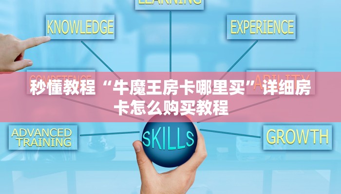 秒懂教程“牛魔王房卡哪里买”详细房卡怎么购买教程