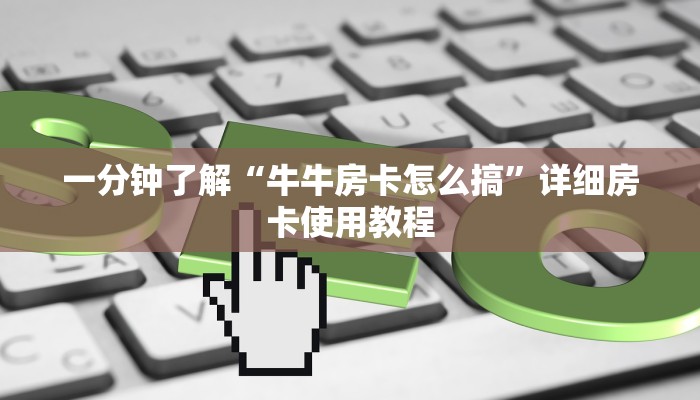一分钟了解“牛牛房卡怎么搞”详细房卡使用教程