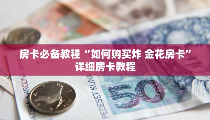 一分钟了解“微信群炸 金花房卡链接”详细房卡怎么购买教程