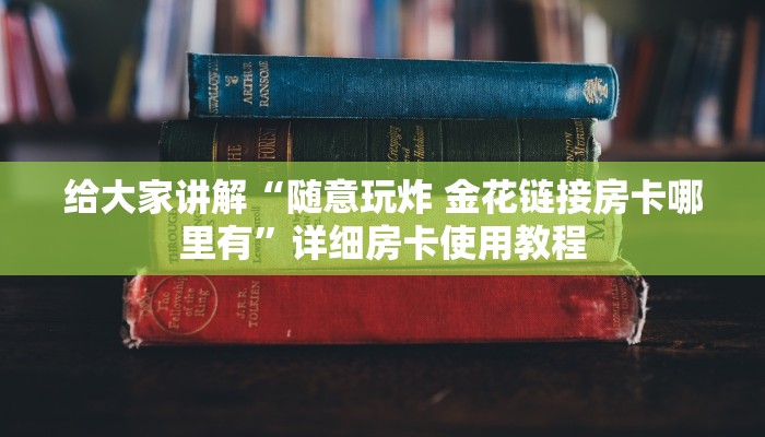 一分钟介绍使用“微信群链接牛牛房卡”房卡获取方式