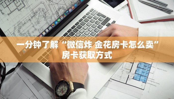 一分钟了解“微信炸 金花房卡怎么卖”房卡获取方式