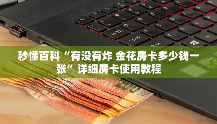 秒懂百科“有没有炸 金花房卡多少钱一张”详细房卡使用教程