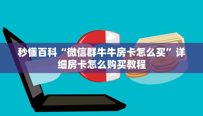 秒懂百科“微信群牛牛房卡怎么买”详细房卡怎么购买教程