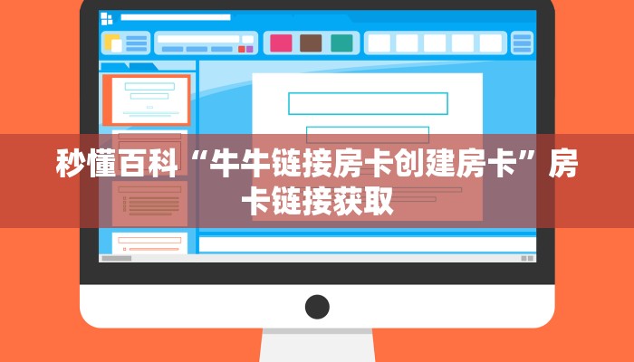 秒懂百科“牛牛链接房卡创建房卡”房卡链接获取