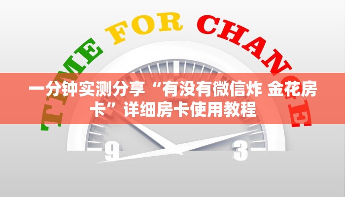 一分钟实测分享“有没有微信炸 金花房卡”详细房卡使用教程