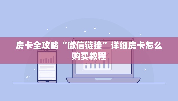 房卡全攻略“微信链接”详细房卡怎么购买教程
