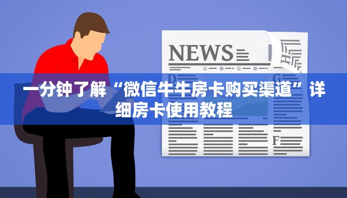 一分钟了解“微信炸 金花房卡在哪里买”获取房卡教程-哔哩哔哩
