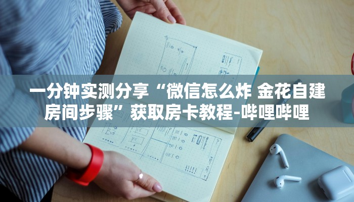 房卡必备教程“微信群炸 金花房卡哪里买”获取房卡教程-哔哩哔哩