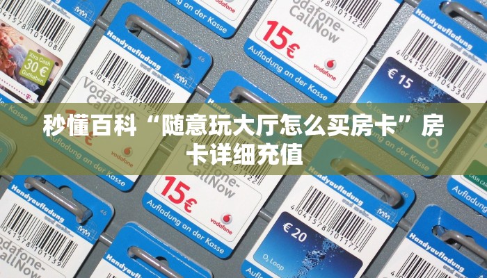 秒懂百科“随意玩大厅怎么买房卡”房卡详细充值