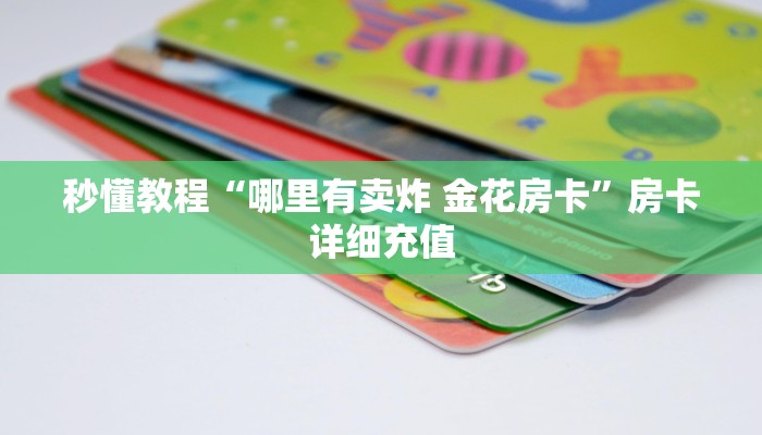秒懂教程“哪里有卖炸 金花房卡”房卡详细充值