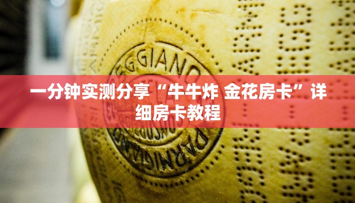 一分钟实测分享“牛牛炸 金花房卡”详细房卡教程