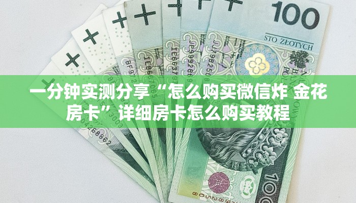 一分钟了解“微信金花房卡如何充值”房卡详细充值