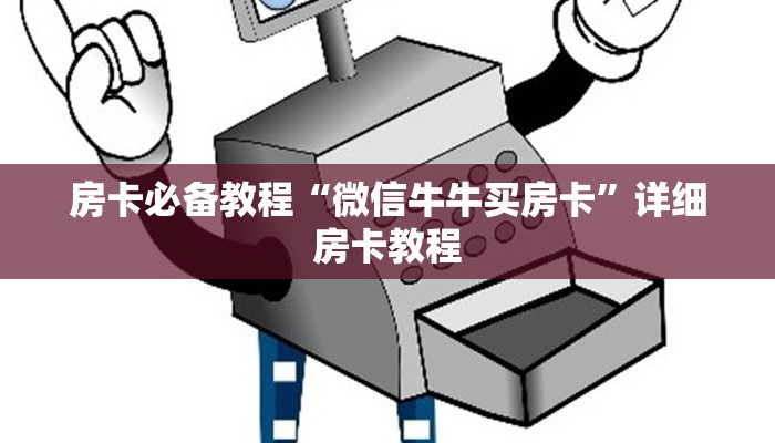 房卡必备教程“微信牛牛买房卡”详细房卡教程