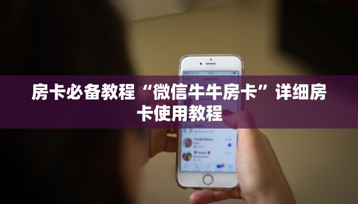 房卡必备教程“微信牛牛房卡”详细房卡使用教程