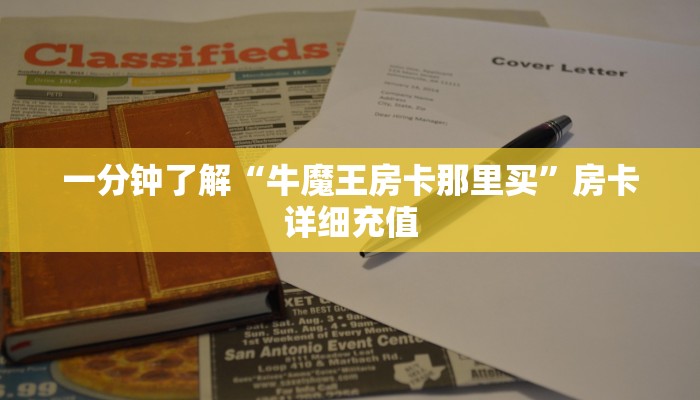 一分钟了解“牛魔王房卡那里买”房卡详细充值