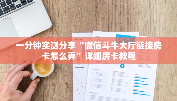 一分钟实测分享“微信斗牛大厅链接房卡怎么弄”详细房卡教程