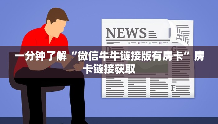 一分钟了解“微信牛牛链接版有房卡”房卡链接获取