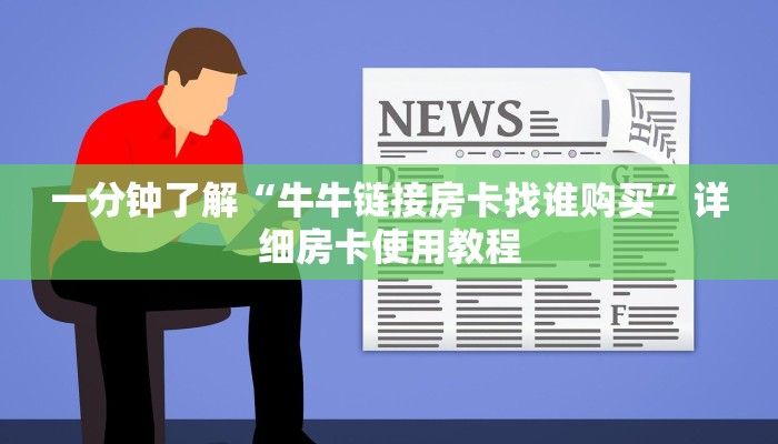 一分钟了解“牛牛链接房卡找谁购买”详细房卡使用教程